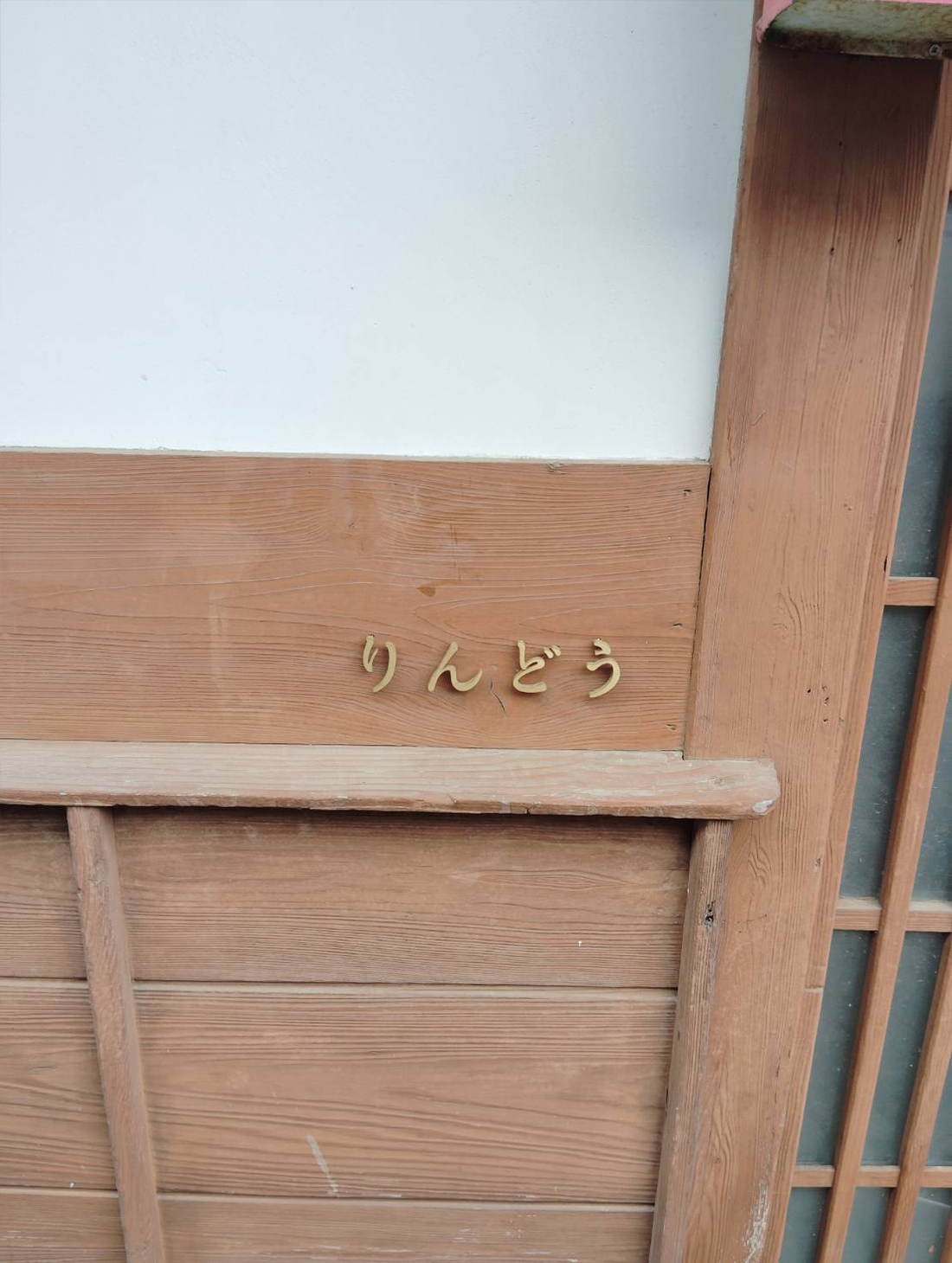 りんどう